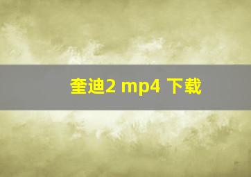 奎迪2 mp4 下载